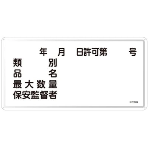 Hazardous Material Sign “Type, Product Name, Maximum Quantity, Security Supervisor” KHY-30M