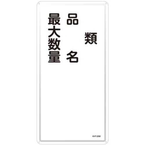 Hazardous Material Sign “Type, Product Name, Maximum Quantity” KHT-25M